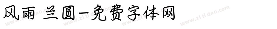 风雨 兰圆字体转换